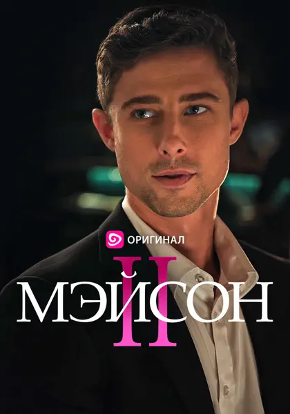 Мэйсон 2