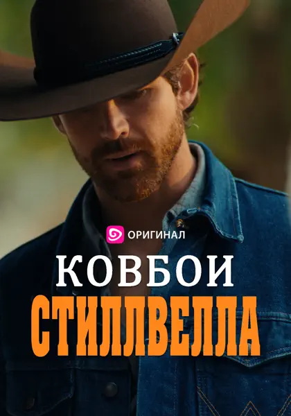Ковбои Стиллвелла