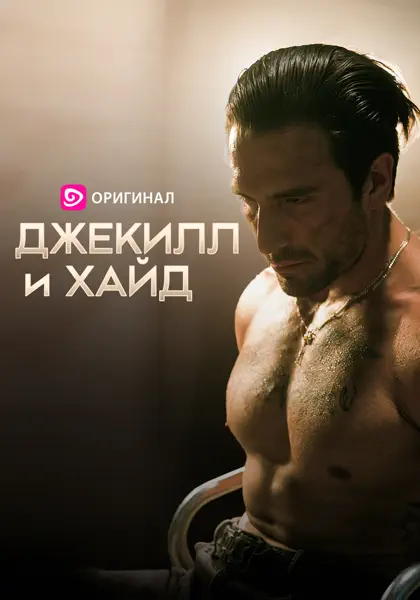Джекилл и Хайд