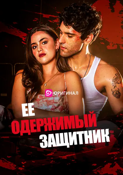 Ее Одержимый Защитник