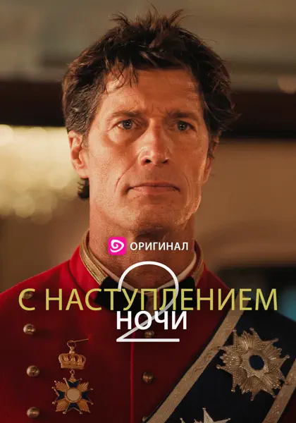С наступлением ночи 2