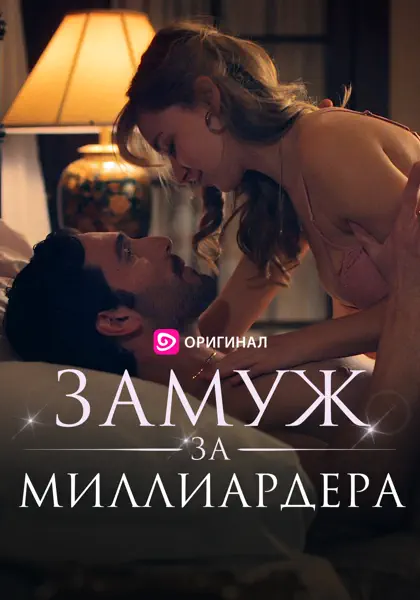 Замуж за миллиардера