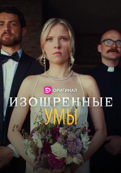 Изощренные умы
