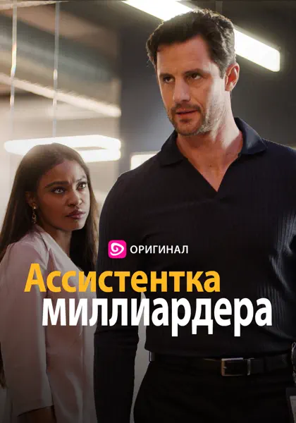 Ассистентка миллиардера