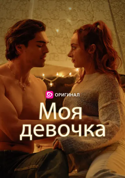 Моя девочка