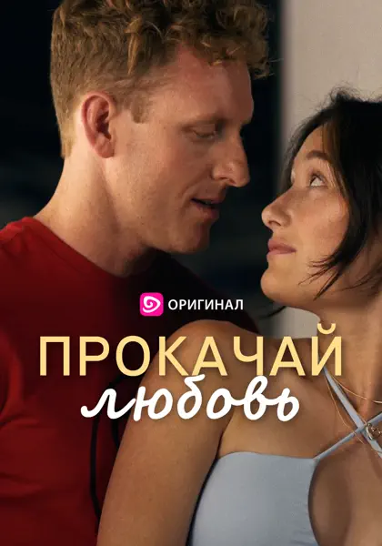 Прокачай любовь