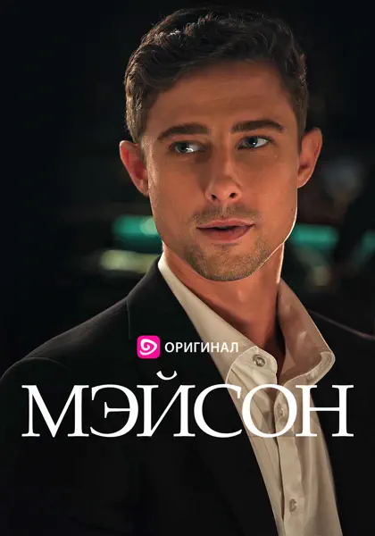Мейсон