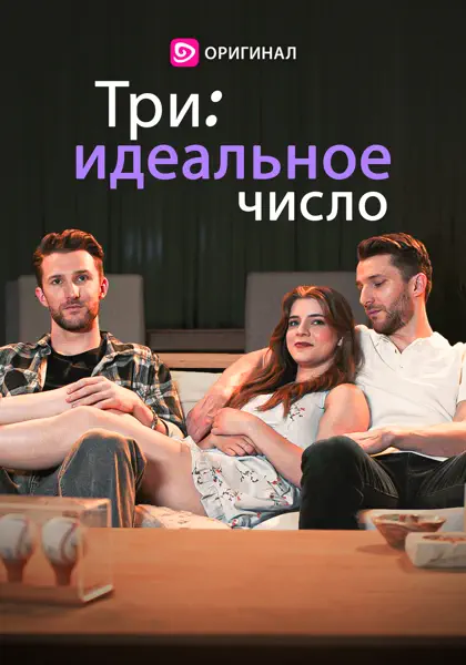 Три: идеальное число