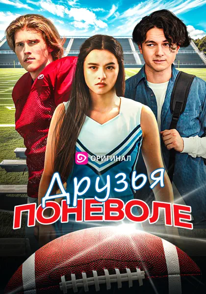 Друзья поневоле