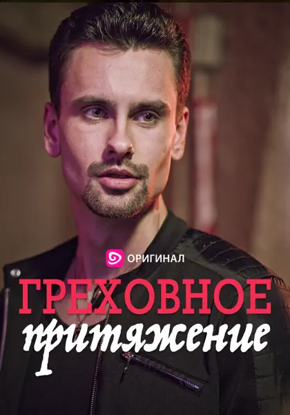 Греховное притяжение