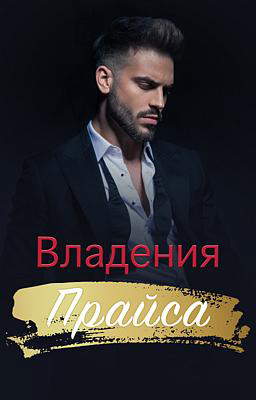 Владения Прайса