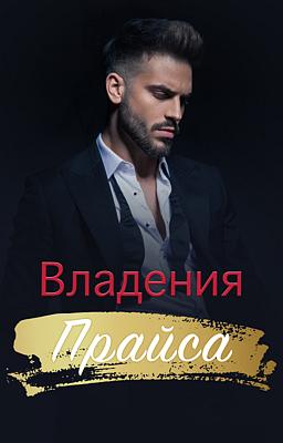 Владения Прайса