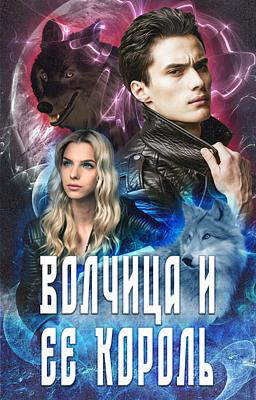 Волчица и ее Король