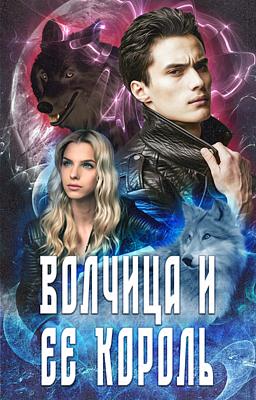 Cover image for Волчица и ее Король