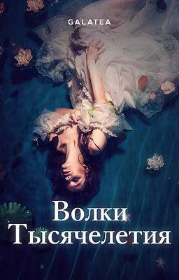Волки Тысячелетия