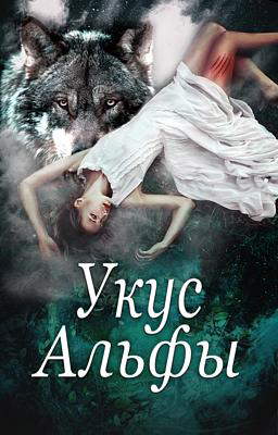 Укус Альфы