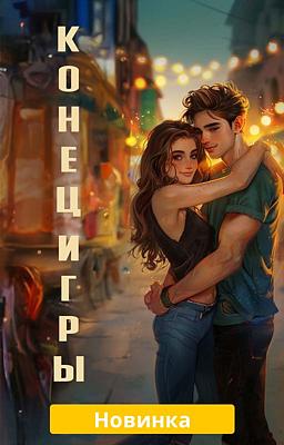 Конец игры