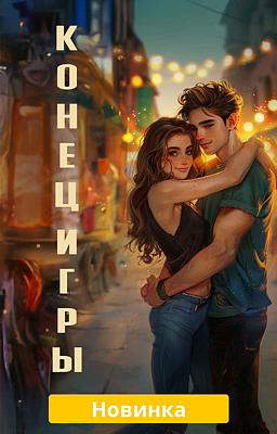 Конец игры
