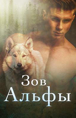 Зов Альфы