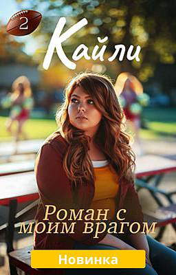 Кайли. Книга 2: Роман с моим врагом
