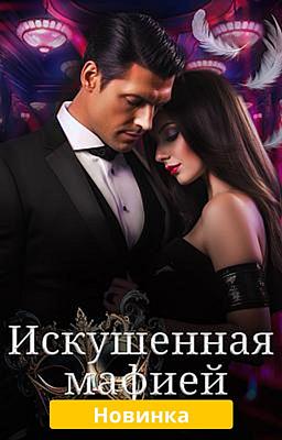 Искушенная мафией