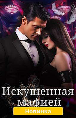 Искушенная мафией