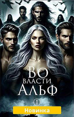Во власти Альф