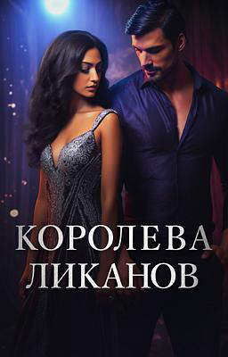Королева Ликанов