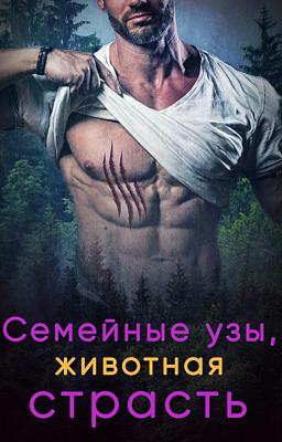 Cover image for Семейные Узы, Животная Страсть