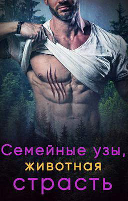 Семейные Узы, Животная Страсть