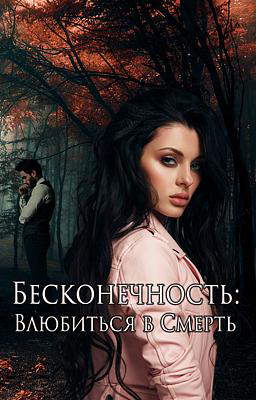Бесконечность: Влюбиться в Смерть