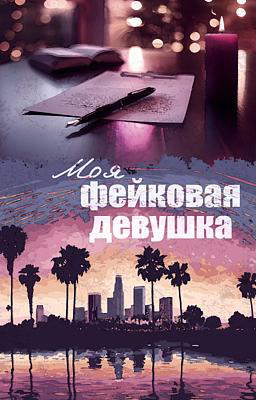 Моя фейковая девушка