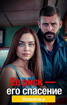 Её риск — его спасение