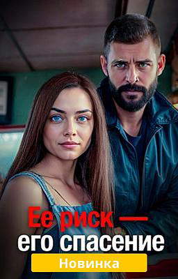 Её риск — его спасение