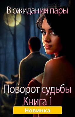 Cover image for Поворот судьбы. Книга 1: В ожидании пары