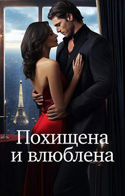 Похищена и Влюблена