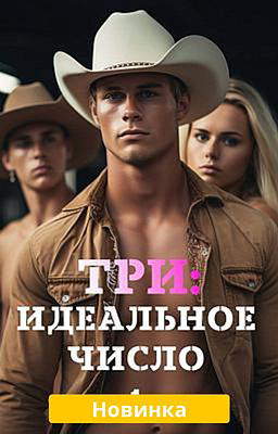 Три: идеальное число