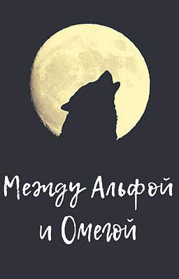 Между Альфой и Омегой