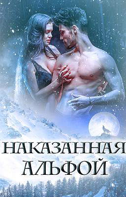 Наказанная Альфой