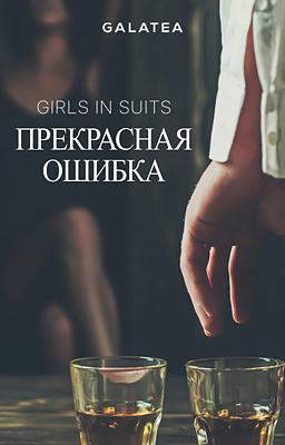 Прекрасная Ошибка