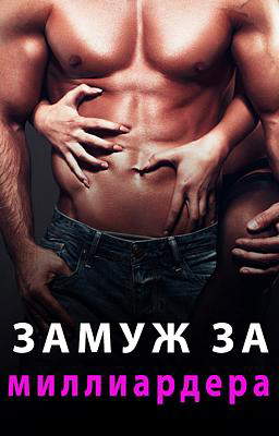 Замуж за Миллиардера