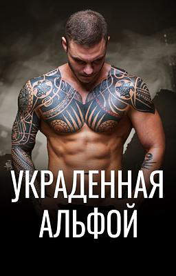 Украденная Альфой