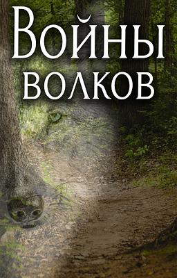 Войны Волков