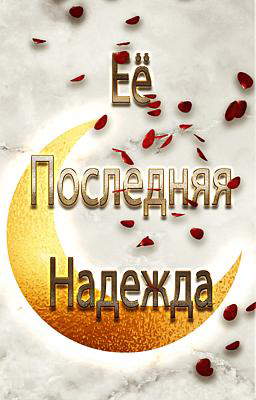Ее Последняя Надежда
