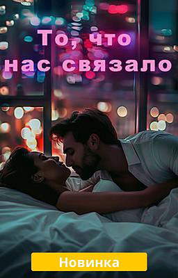 То, что нас связало