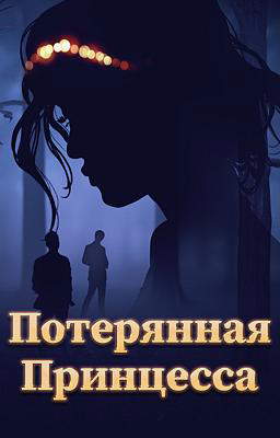 Потерянная Принцесса