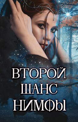 Второй Шанс Нимфы