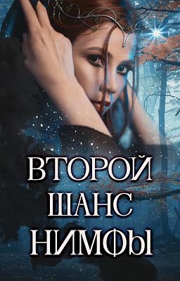 Второй Шанс Нимфы