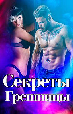 Секреты Грешницы
