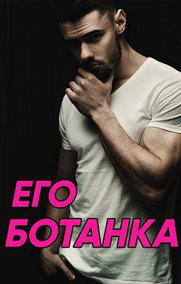 Его Ботанка